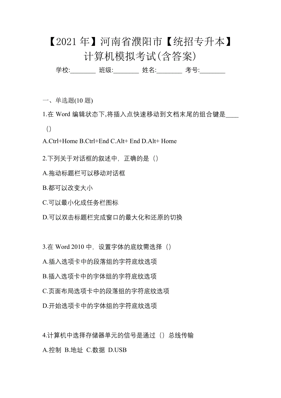 【2021年】河南省濮阳市【统招专升本】计算机模拟考试(含答案)_第1页