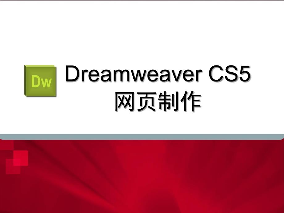 Dreamweaver-CS5-网页制作_第1页