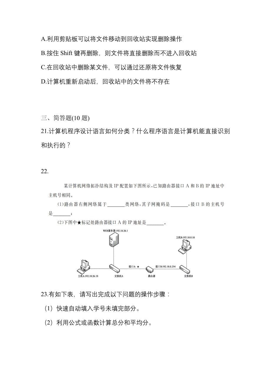 【2023年】内蒙古自治区赤峰市【统招专升本】计算机模拟考试(含答案)_第5页