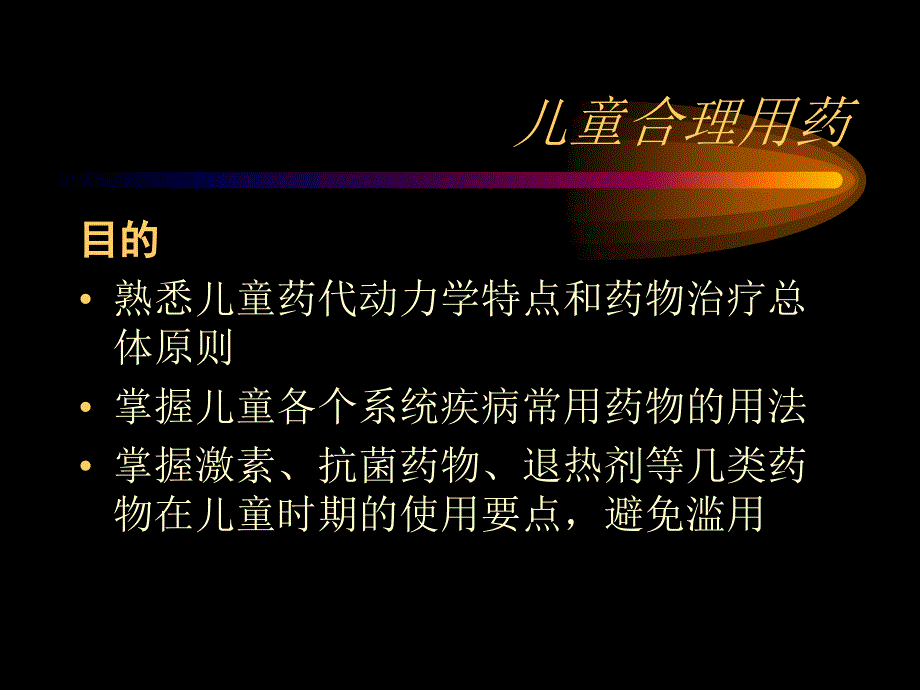 儿科合理用药课件第一章总论_第1页