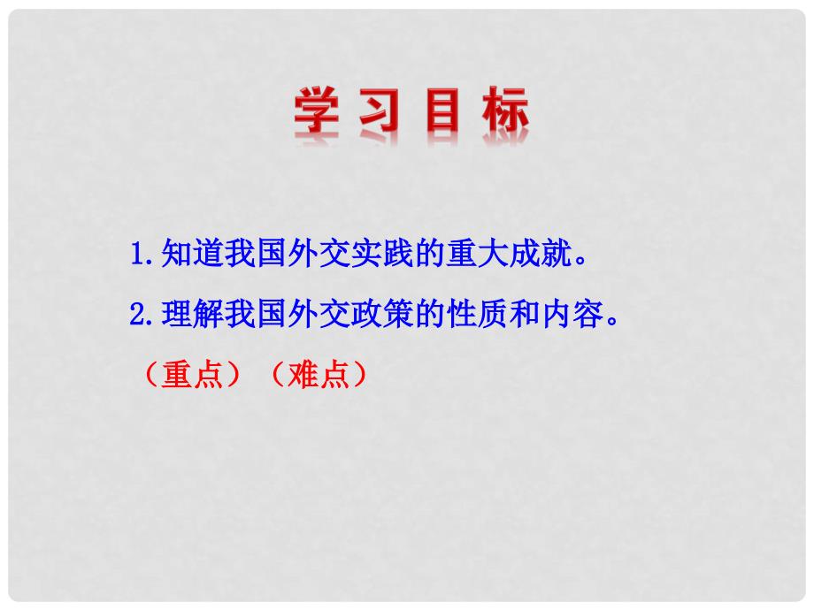 高中政治 第九课 第三框 我国外交政策的基本目标和宗旨多媒体教学优质课件 新人教版必修2_第3页