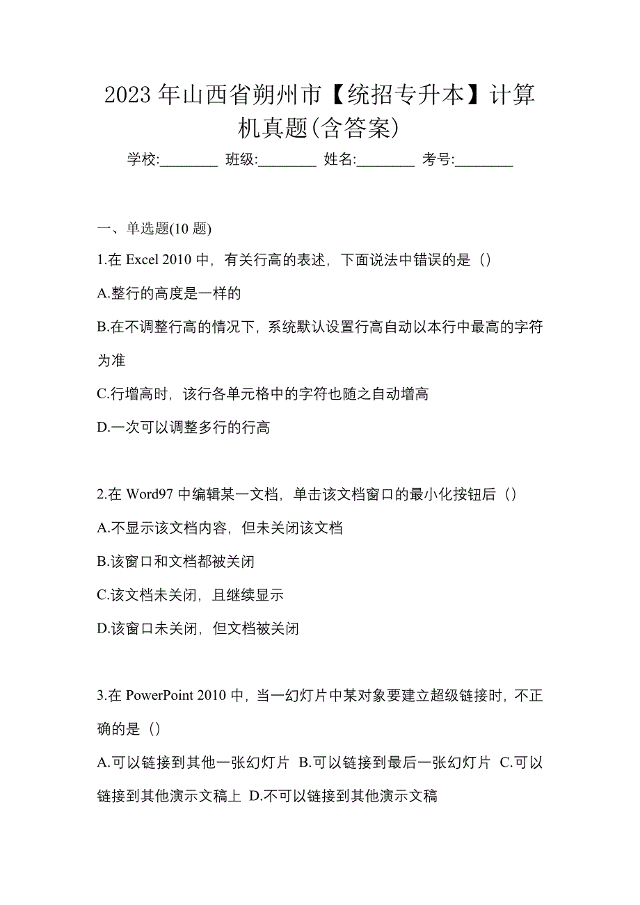 2023年山西省朔州市【统招专升本】计算机真题(含答案)_第1页