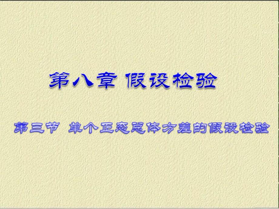 单个正态总体方差的假设检验.ppt_第1页