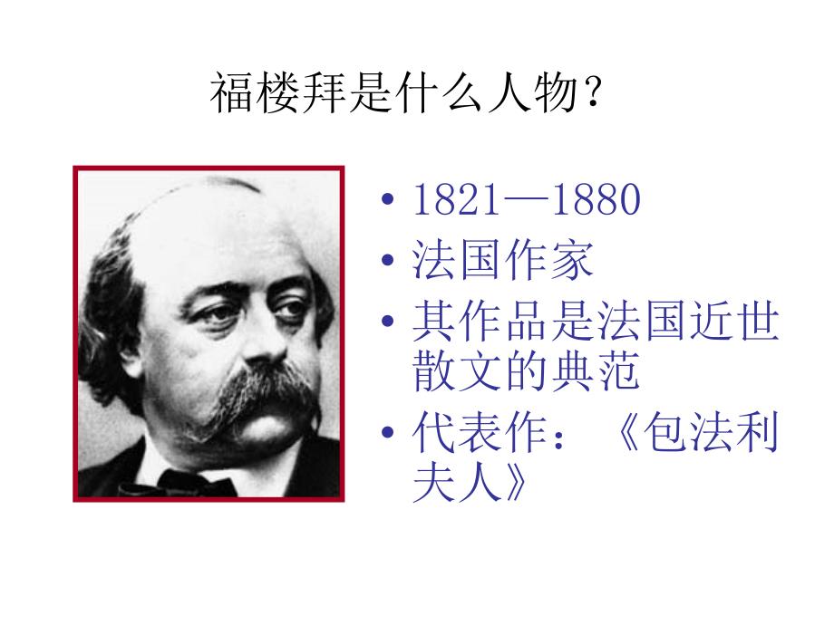 四川省青神县初级中学校七年级语文下册 14《福楼拜家的星期天》课件 新人教版_第2页