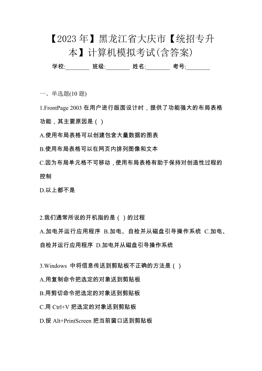 【2023年】黑龙江省大庆市【统招专升本】计算机模拟考试(含答案)_第1页