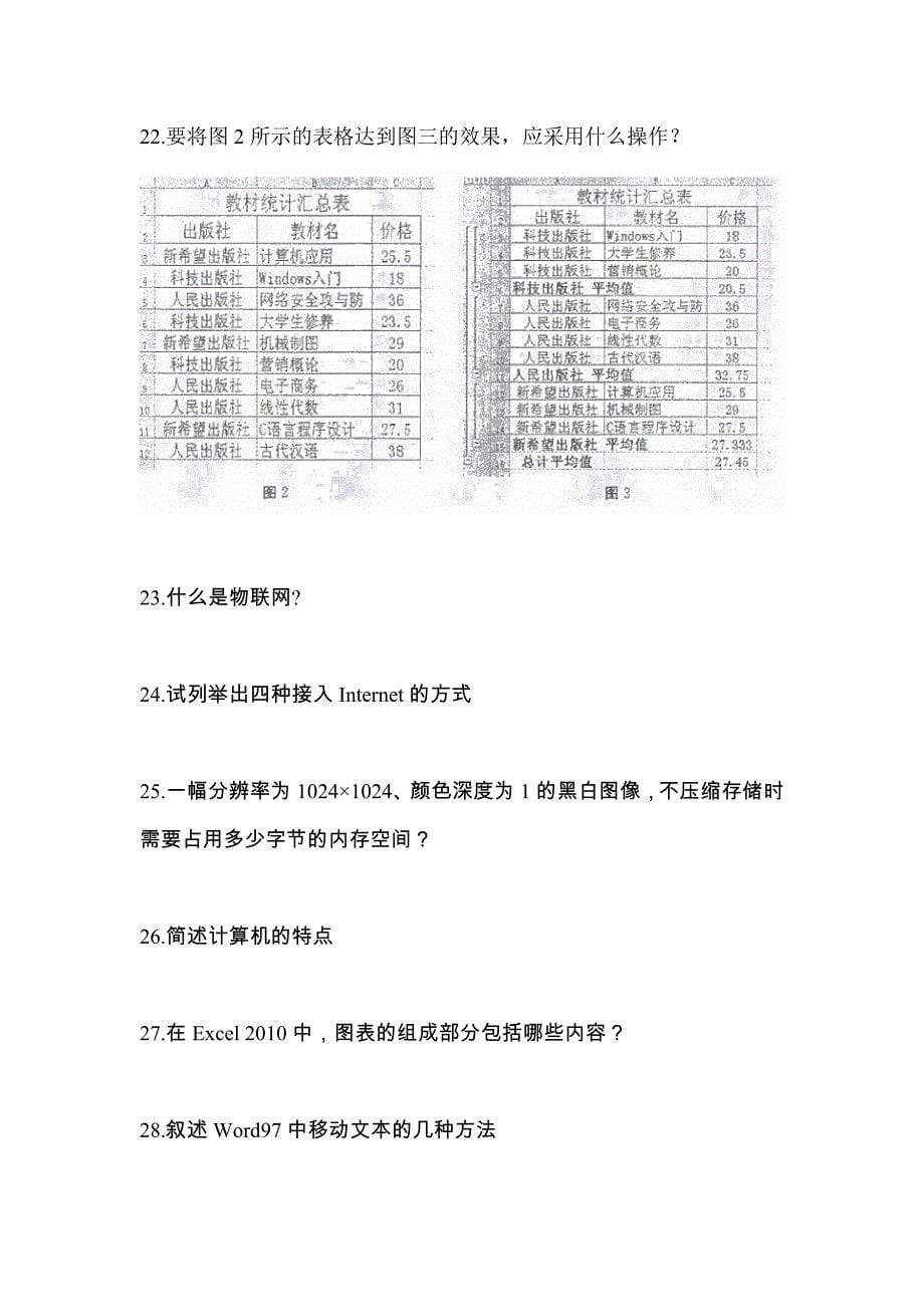 【2023年】黑龙江省大庆市【统招专升本】计算机模拟考试(含答案)_第5页