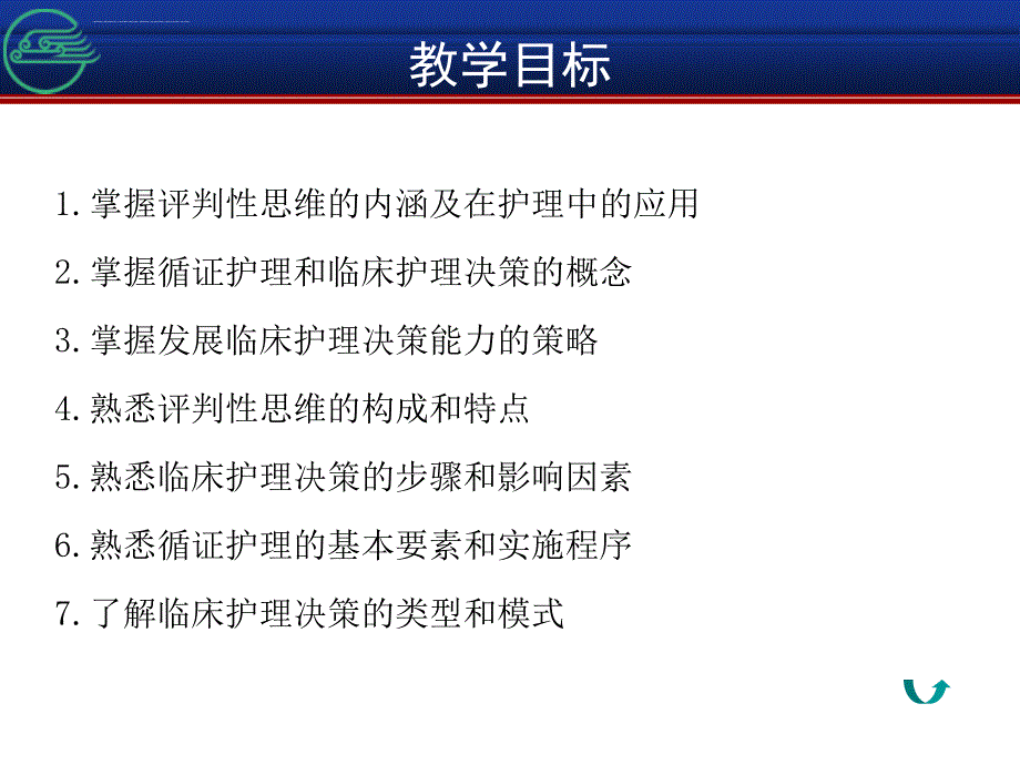 第6章评判性思维与临床护理决策ppt课件_第3页