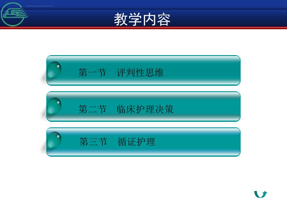 第6章评判性思维与临床护理决策ppt课件_第4页