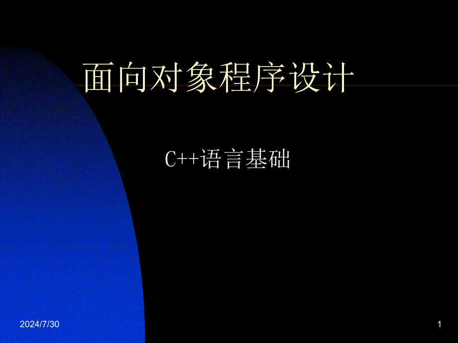 C++程序设计：第一讲 绪论_第1页