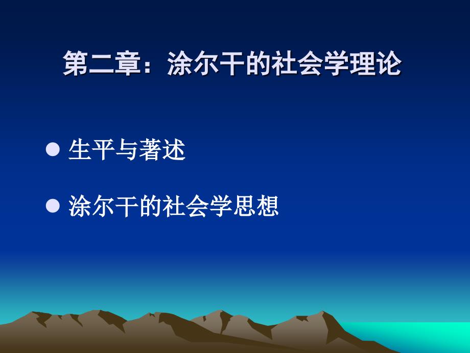 涂尔干的社会学理论_第1页