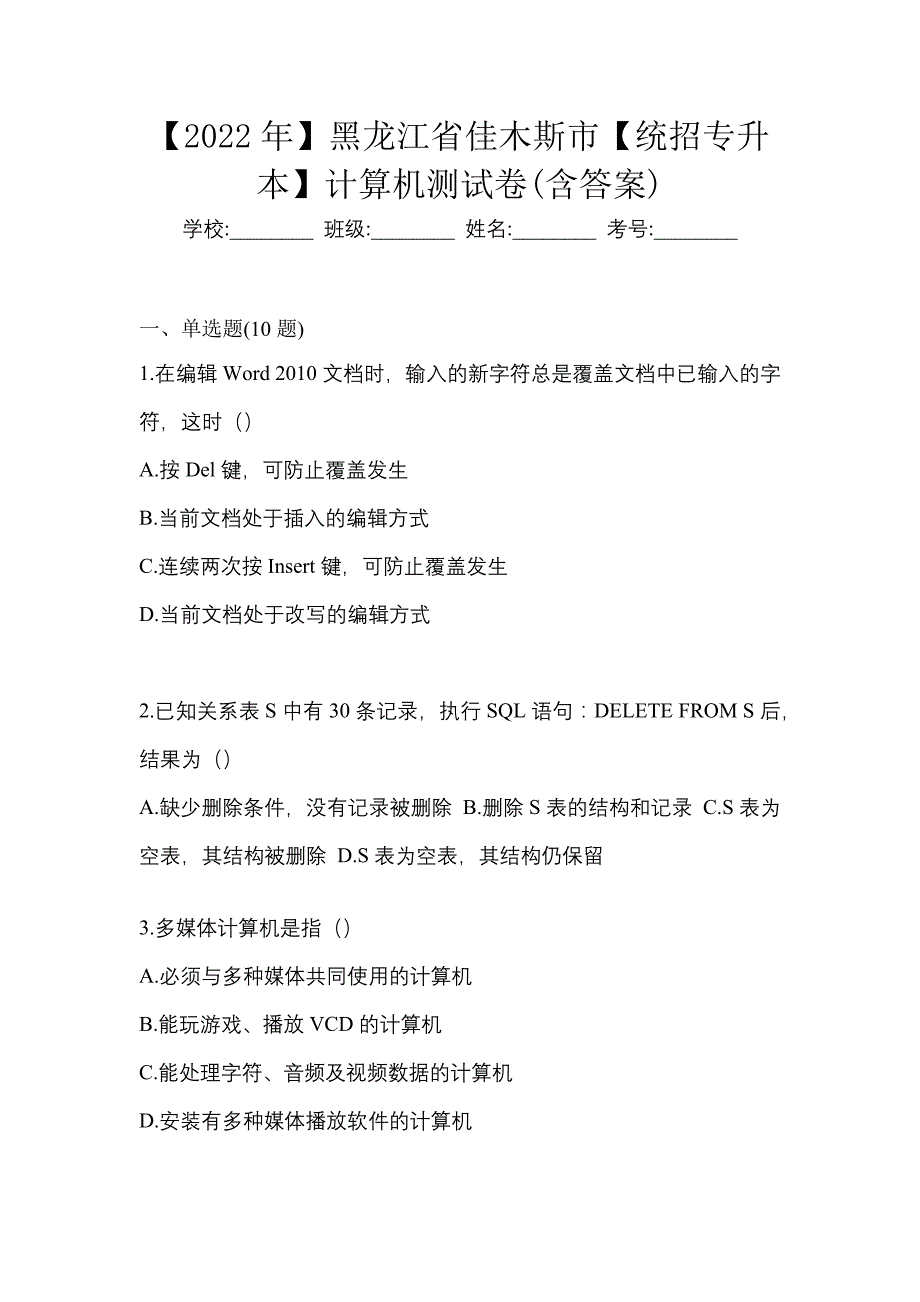 【2022年】黑龙江省佳木斯市【统招专升本】计算机测试卷(含答案)_第1页