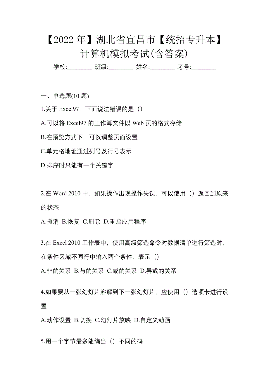 【2022年】湖北省宜昌市【统招专升本】计算机模拟考试(含答案)_第1页