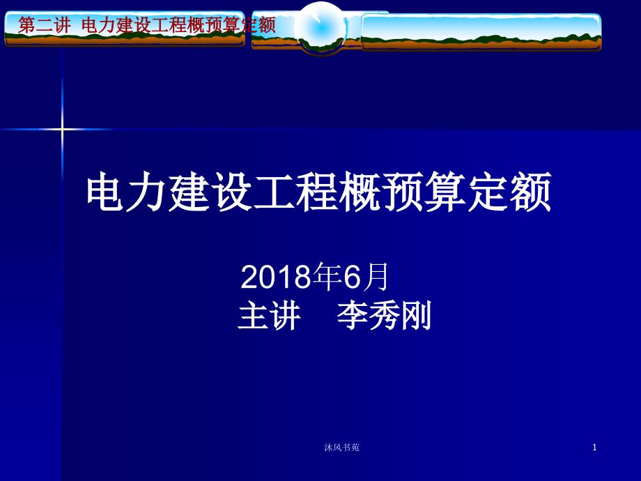 电力建设工程概预算定额应用材料_第1页