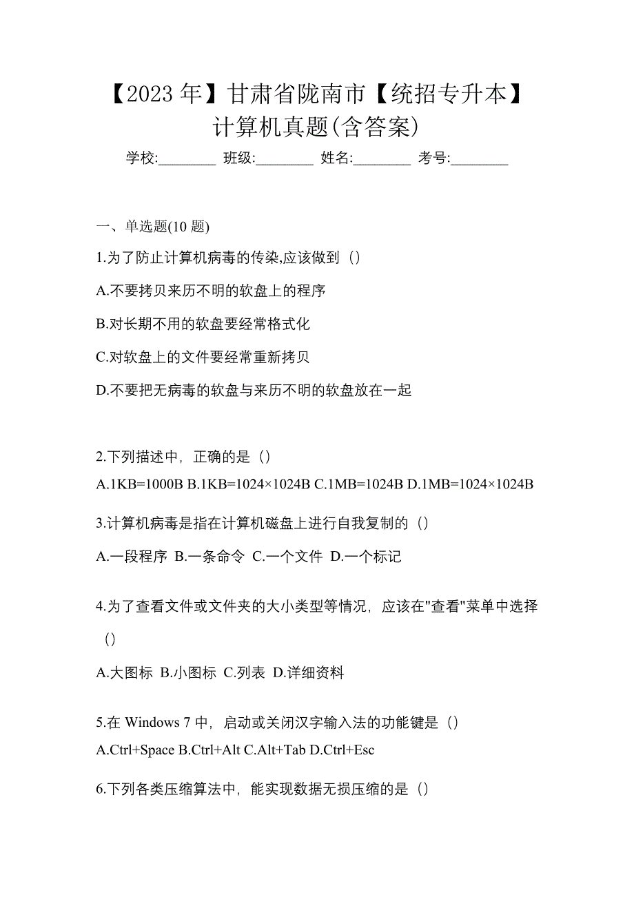 【2023年】甘肃省陇南市【统招专升本】计算机真题(含答案)_第1页