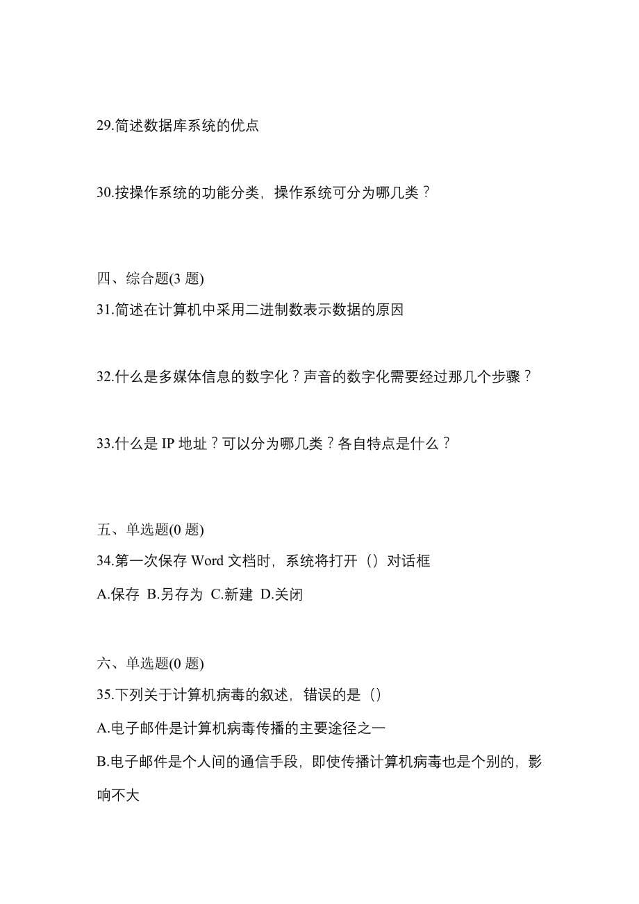 【2023年】安徽省宣城市【统招专升本】计算机预测试题(含答案)_第5页