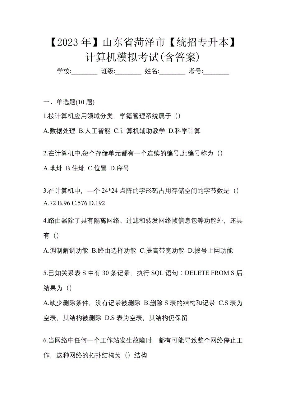 【2023年】山东省菏泽市【统招专升本】计算机模拟考试(含答案)_第1页