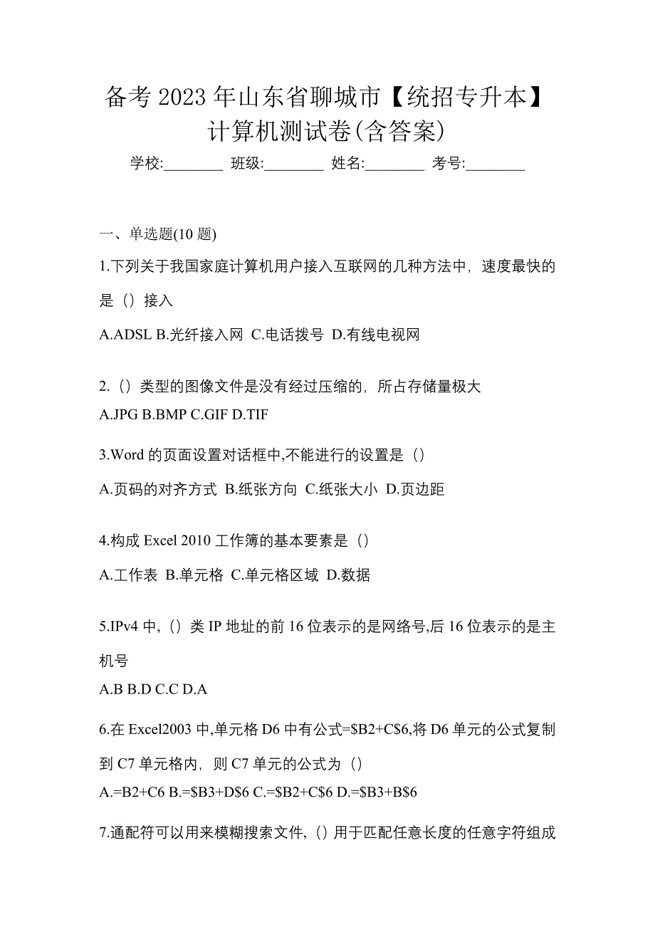 备考2023年山东省聊城市【统招专升本】计算机测试卷(含答案)_第1页