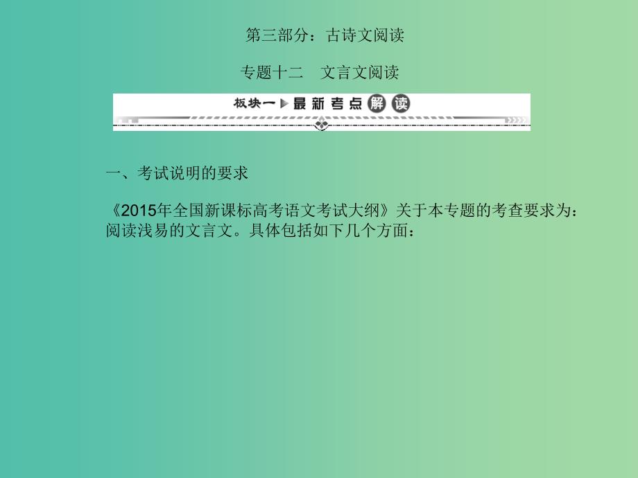 高考语文一轮复习 第二编 专题考点突破 专题十二 文言文阅读课件.ppt_第1页