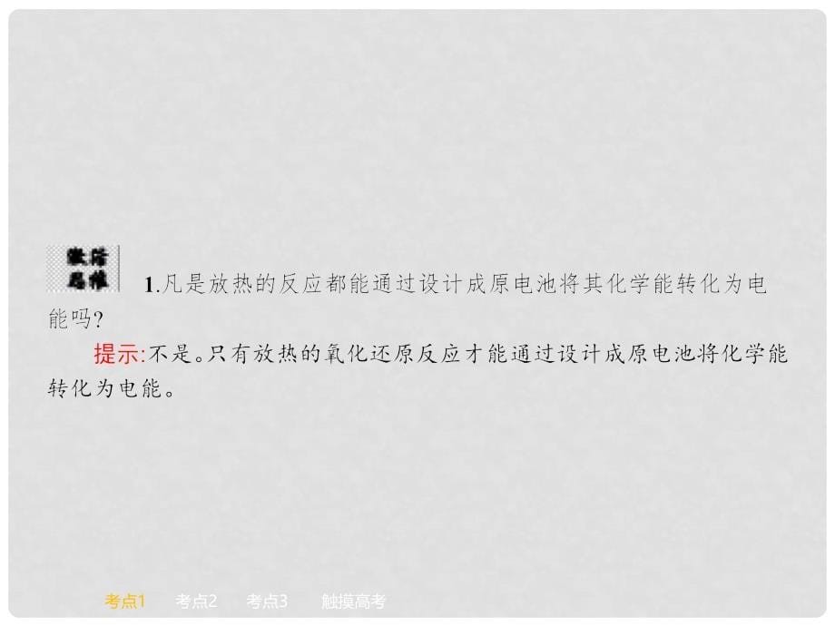 高考化学一轮复习 6.4 化学能转化为电能 电池讲解课件 鲁科版_第5页