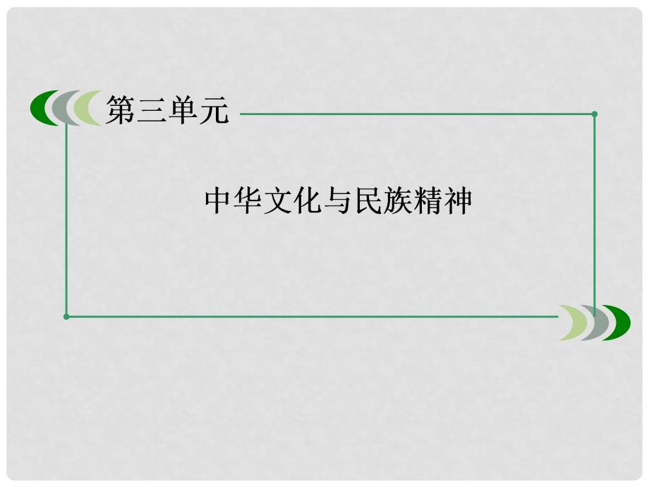 高中政治 362博大精深的中华文化课件 新人教版必修3_第2页