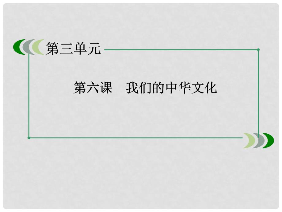 高中政治 362博大精深的中华文化课件 新人教版必修3_第3页