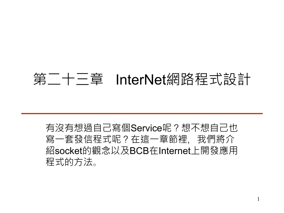 第二十三章InterNet网路式设计_第1页