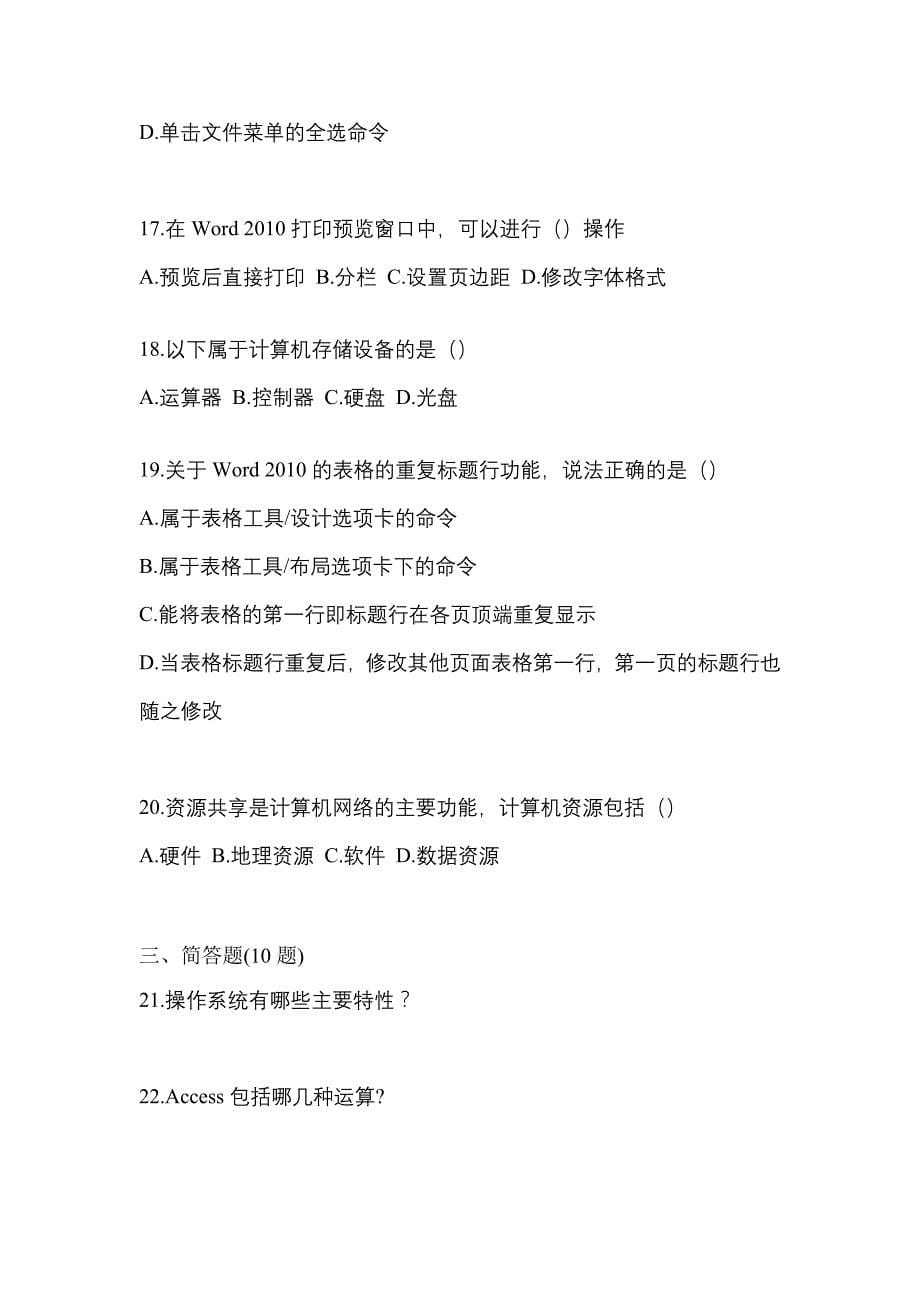 【2021年】安徽省滁州市【统招专升本】计算机真题(含答案)_第5页