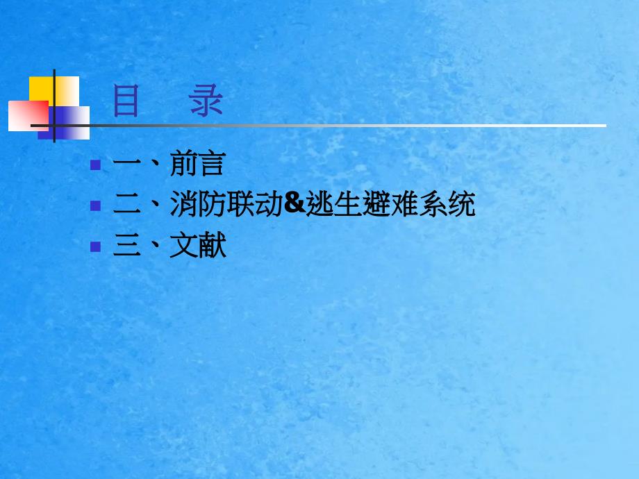 消防联动逃生避难系统简介ppt课件_第2页