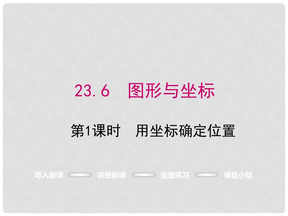 九年级数学上册 23.6 用坐标确定位置课件（第1课时）课件 （新版）华东师大版_第1页