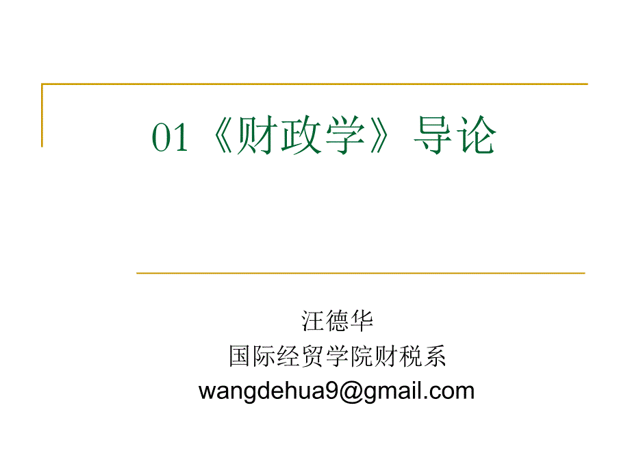 华东交通大学人力资源管理概述_第1页