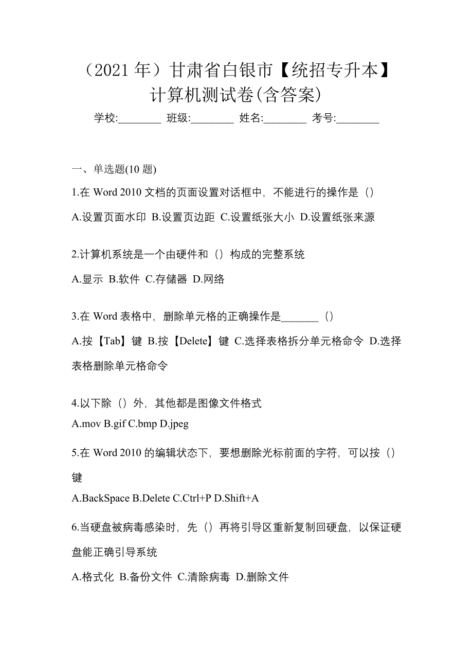 （2021年）甘肃省白银市【统招专升本】计算机测试卷(含答案)_第1页