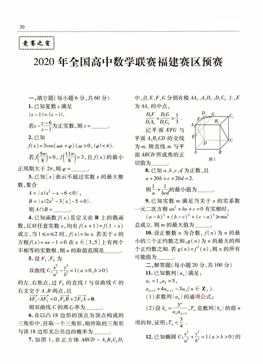 2020年全国高中数学联赛福建赛区预赛试卷含答案_第1页