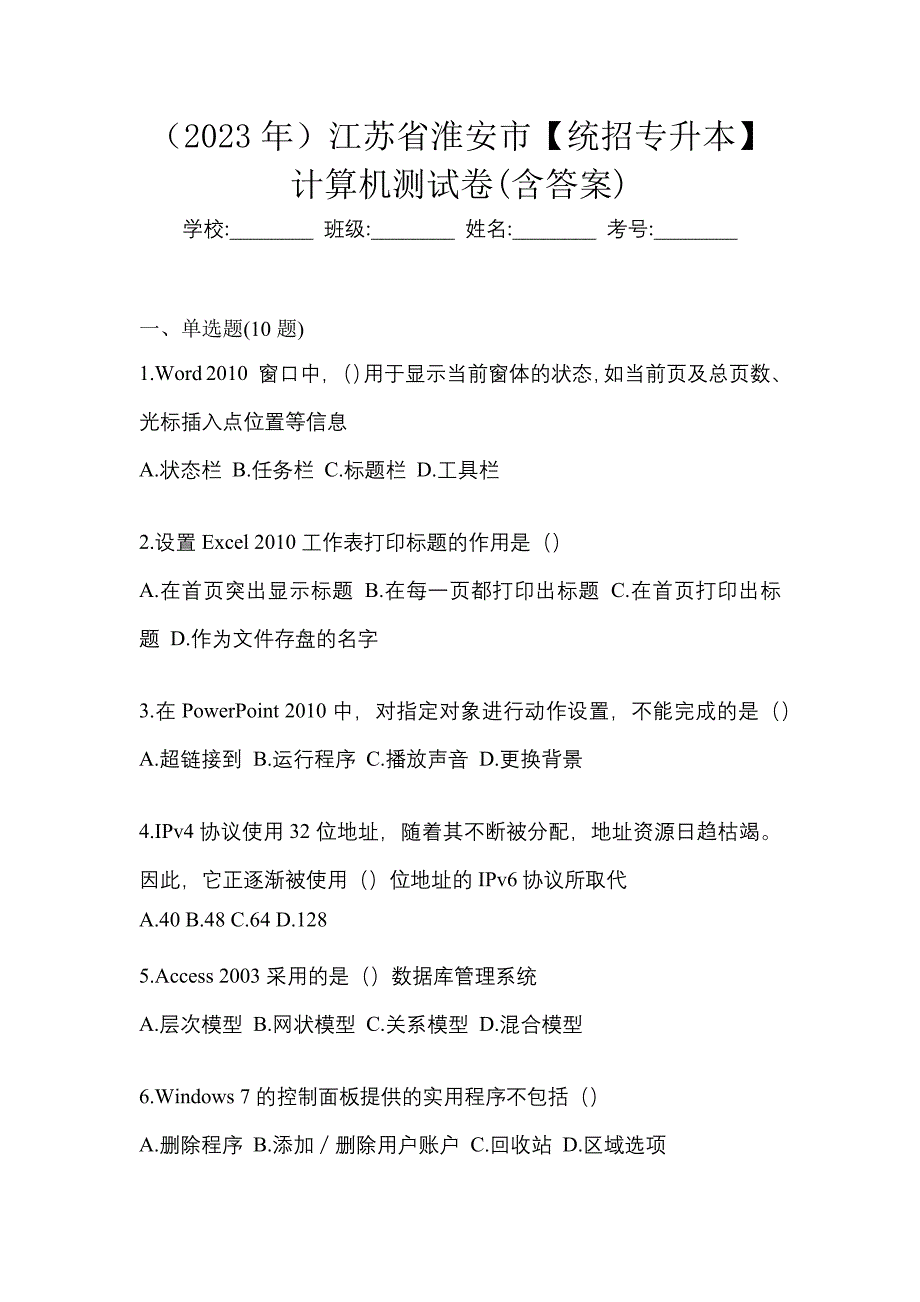 （2023年）江苏省淮安市【统招专升本】计算机测试卷(含答案)_第1页