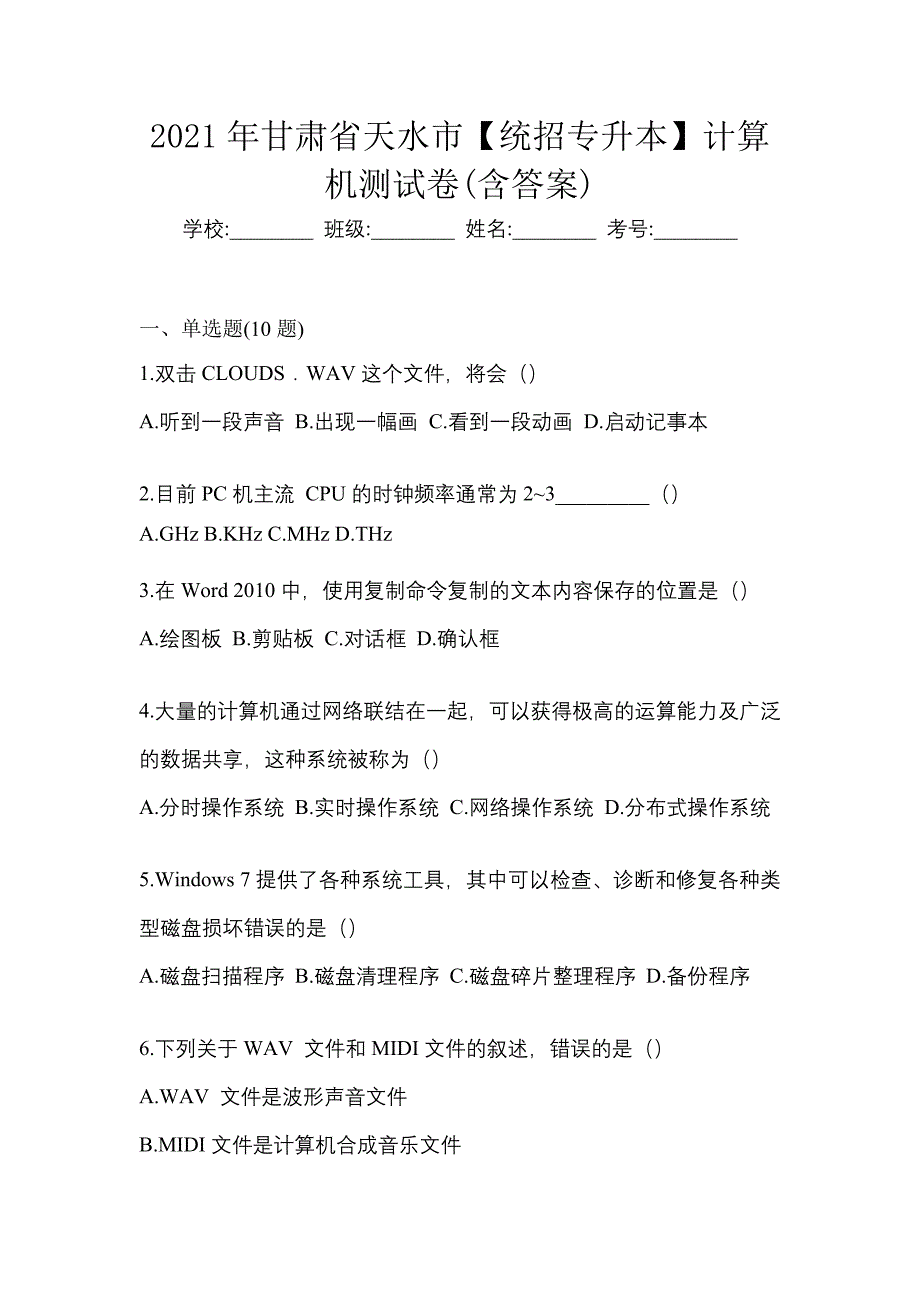 2021年甘肃省天水市【统招专升本】计算机测试卷(含答案)_第1页