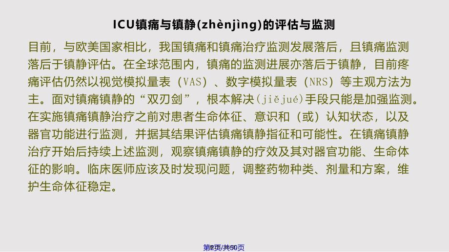 ICU镇静镇痛新进展实用教案_第2页