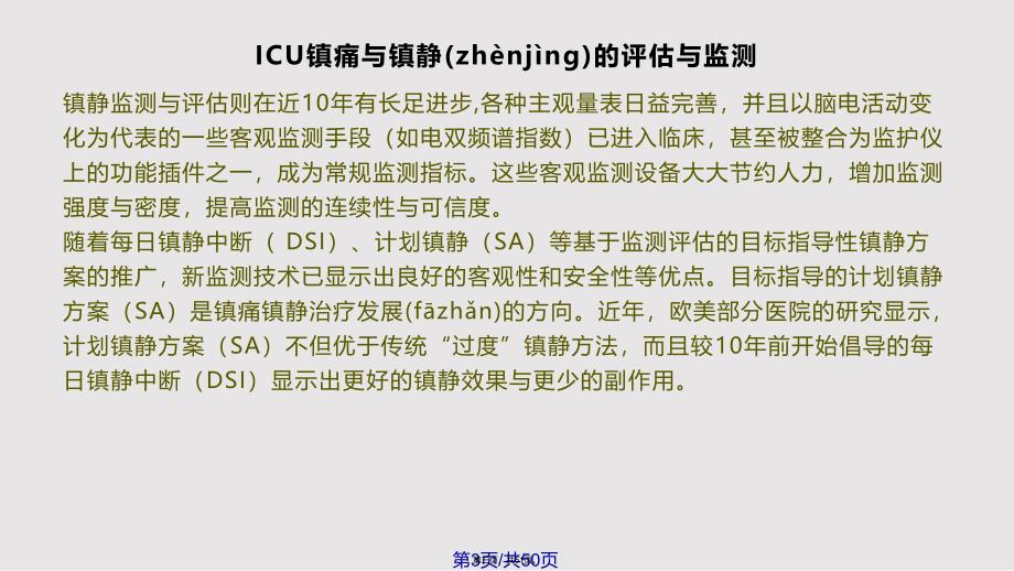 ICU镇静镇痛新进展实用教案_第3页