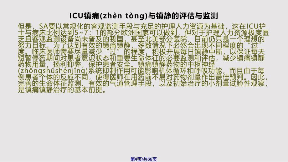 ICU镇静镇痛新进展实用教案_第4页