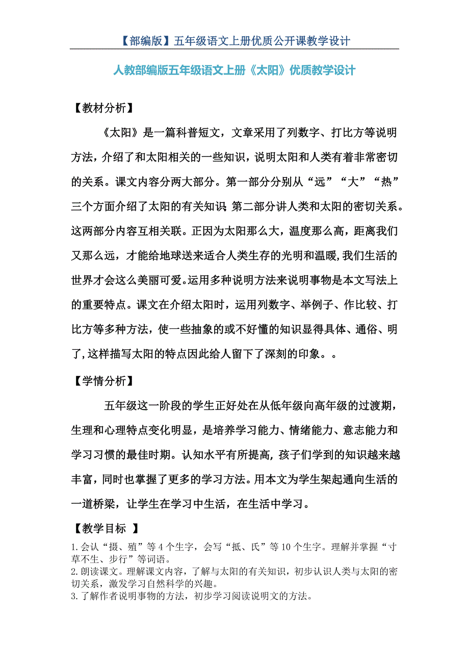 【部编版】五年级语文上册《太阳》-优质课-教学设计_第1页