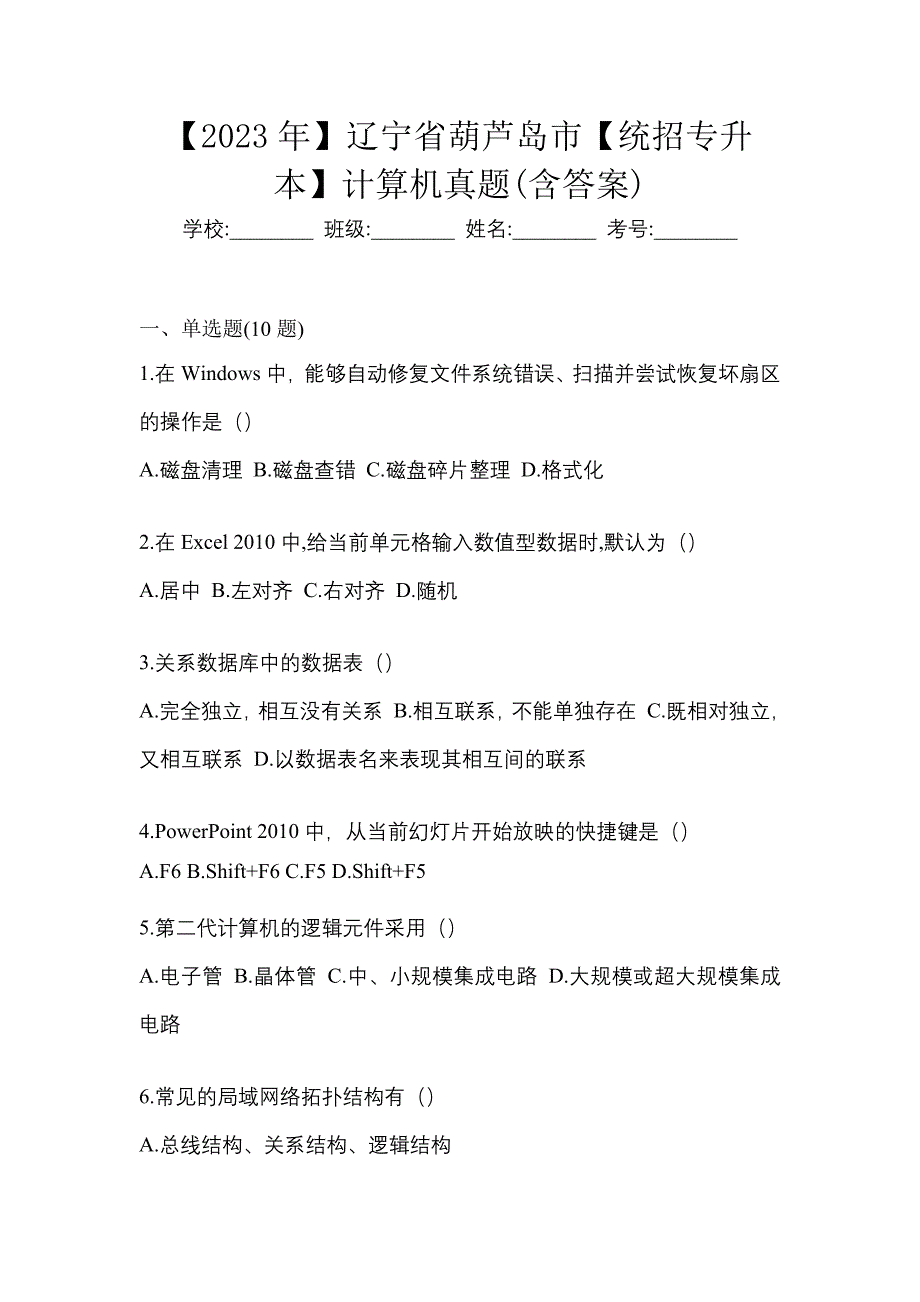 【2023年】辽宁省葫芦岛市【统招专升本】计算机真题(含答案)_第1页