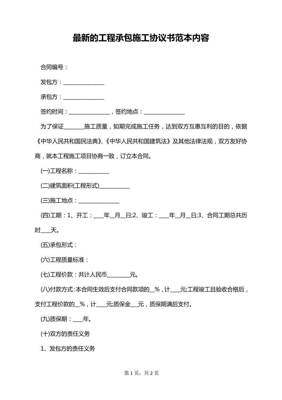 最新的工程承包施工协议书范本内容_第1页