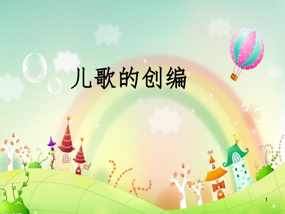 儿歌的创编(课堂PPT)_第1页