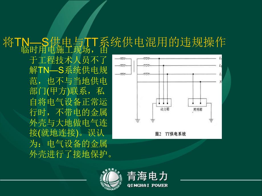 施工临时用电安全知识_第4页