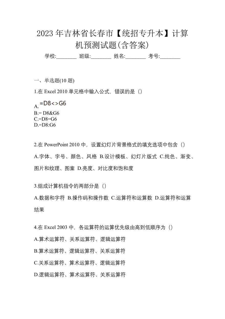 2023年吉林省长春市【统招专升本】计算机预测试题(含答案)_第1页