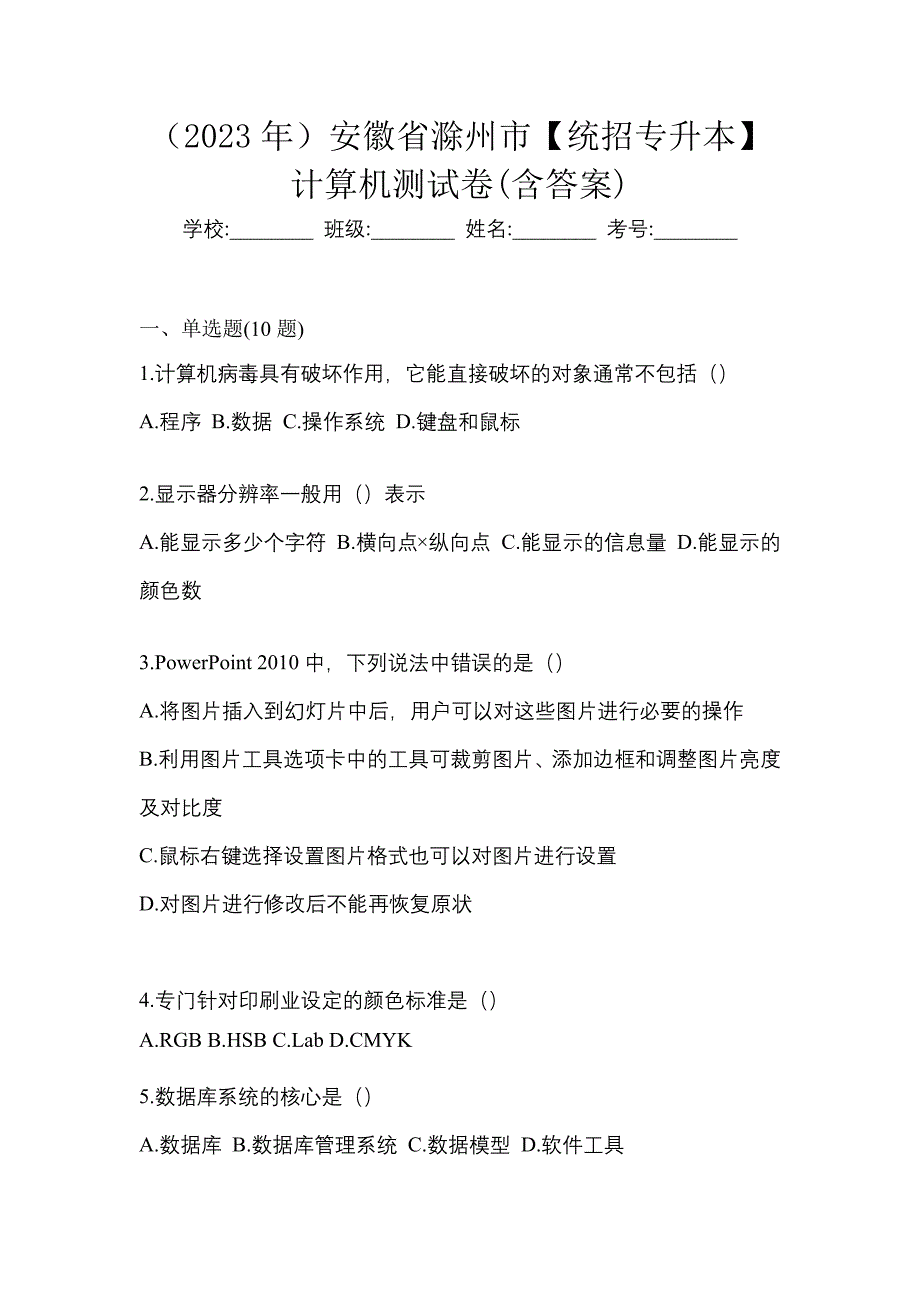 （2023年）安徽省滁州市【统招专升本】计算机测试卷(含答案)_第1页