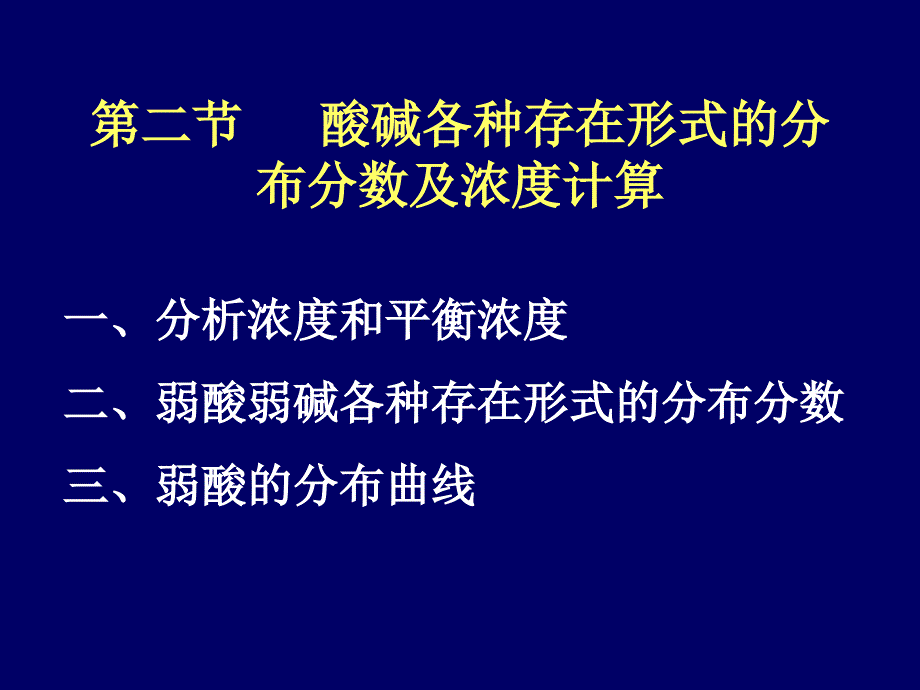 大学分析化学教学课件52弱酸碱的分布分数_第1页