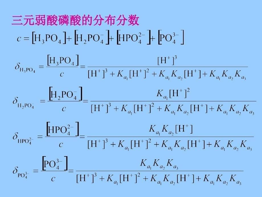 大学分析化学教学课件52弱酸碱的分布分数_第5页