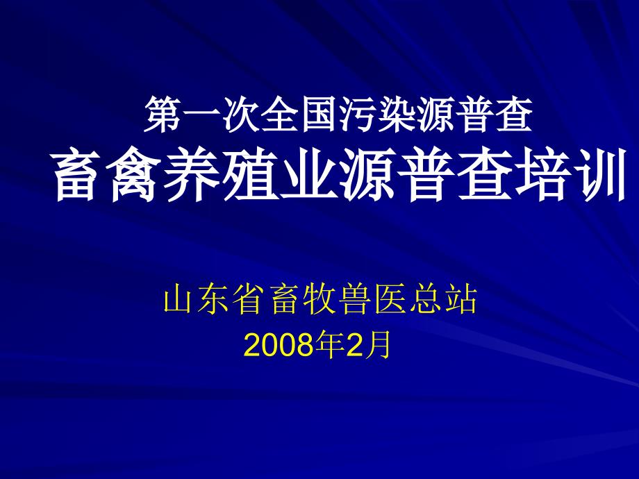 第一次全国污染源普查畜禽养殖业源普查培训教学课件_第1页