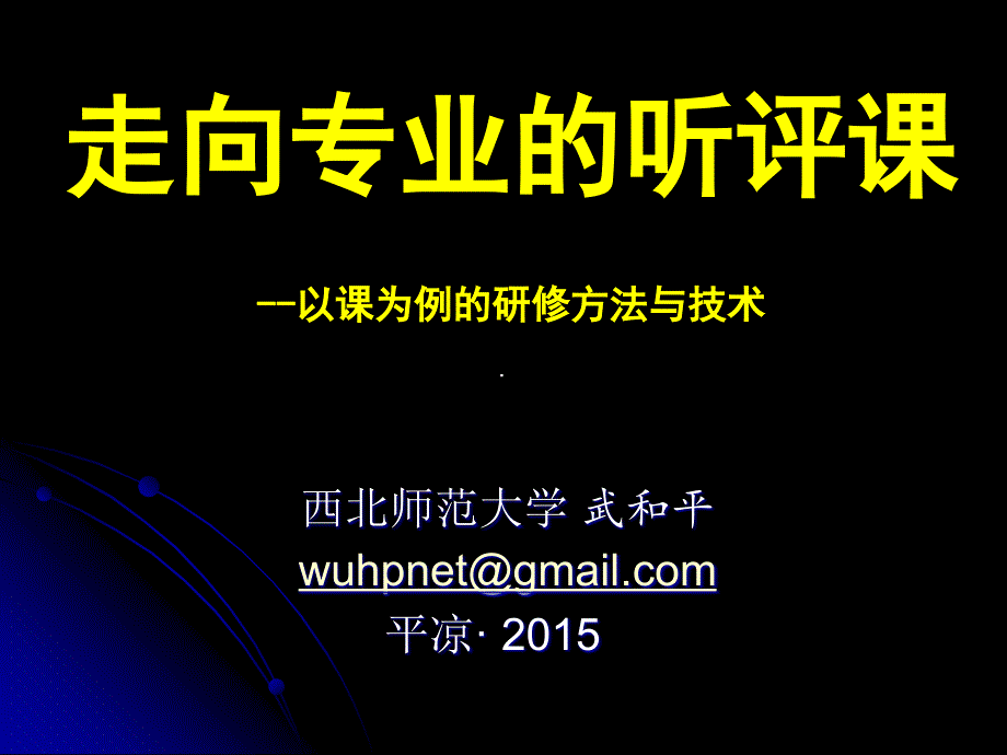 走向专业的听评课以课为例的研修方法与技术_第1页