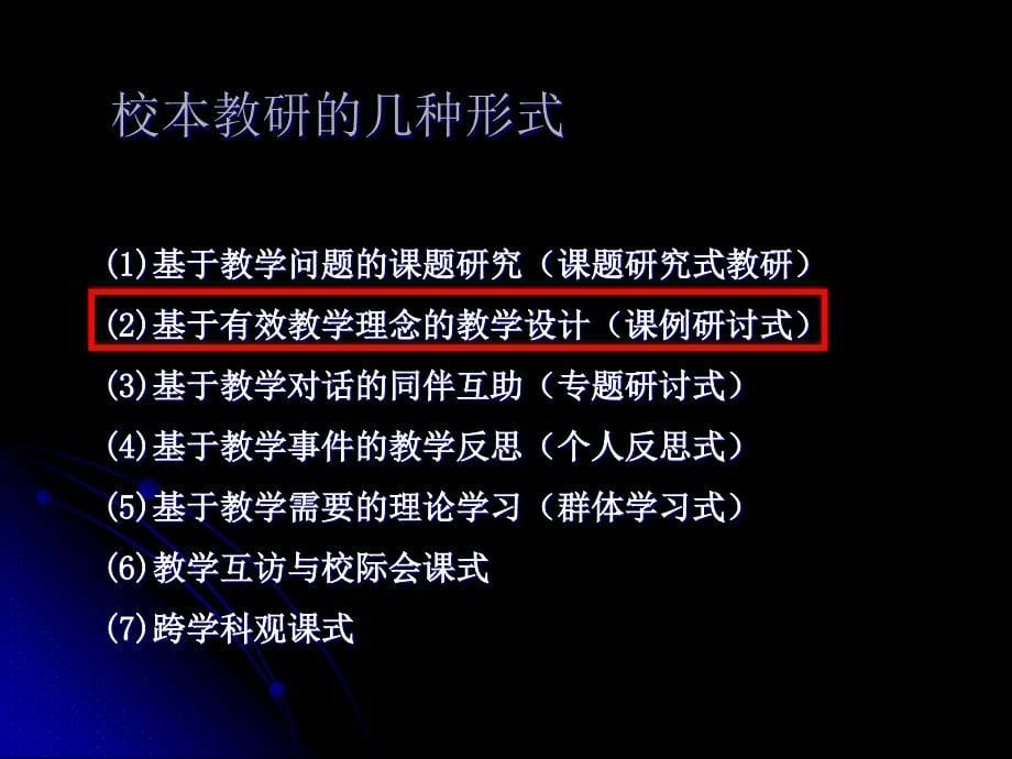 走向专业的听评课以课为例的研修方法与技术_第5页