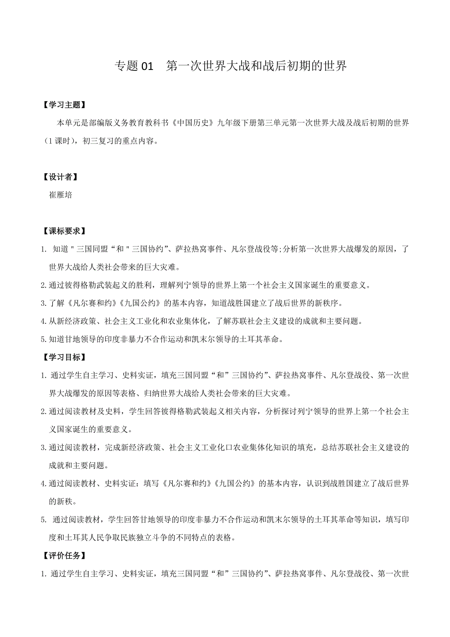 专题01 第一次世界大战和战后初期的世界（学历案）-2020年中考历史一轮复习学历案+课件+教学设计+测试+背诵清单（部编版）-中考历史备考复习重点资料归纳汇总_第1页